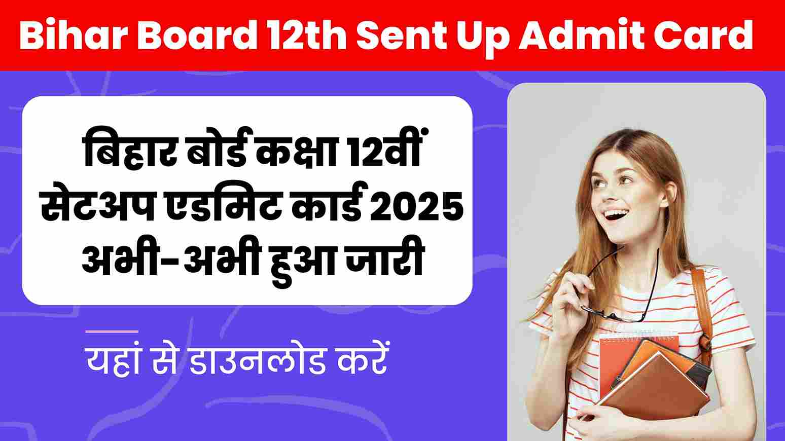 Bihar Board 12th Sent Up Admit Card Download बिहार बोर्ड कक्षा 12वीं सेटअप एडमिट कार्ड 2025 अभी-अभी हुआ जारी, यहां से डाउनलोड करें