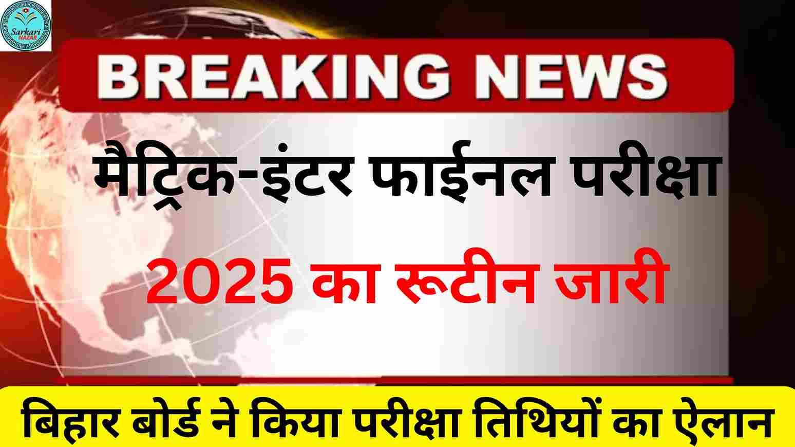 Bihar Board Final Exam Routine 2025 Out परीक्षा रूटीन 2025 जारी बिहार बोर्ड, पूरा रूटीन यहां से देखें
