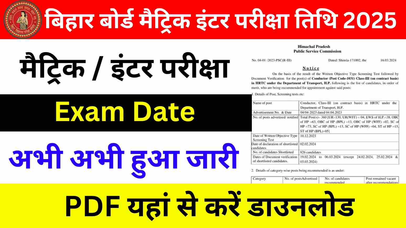 Bihar Board Matric Inter Exam Date 2025 मैट्रिक इंटर परीक्षा तिथि 2025 जारी, यहां देखें परीक्षा तिथि