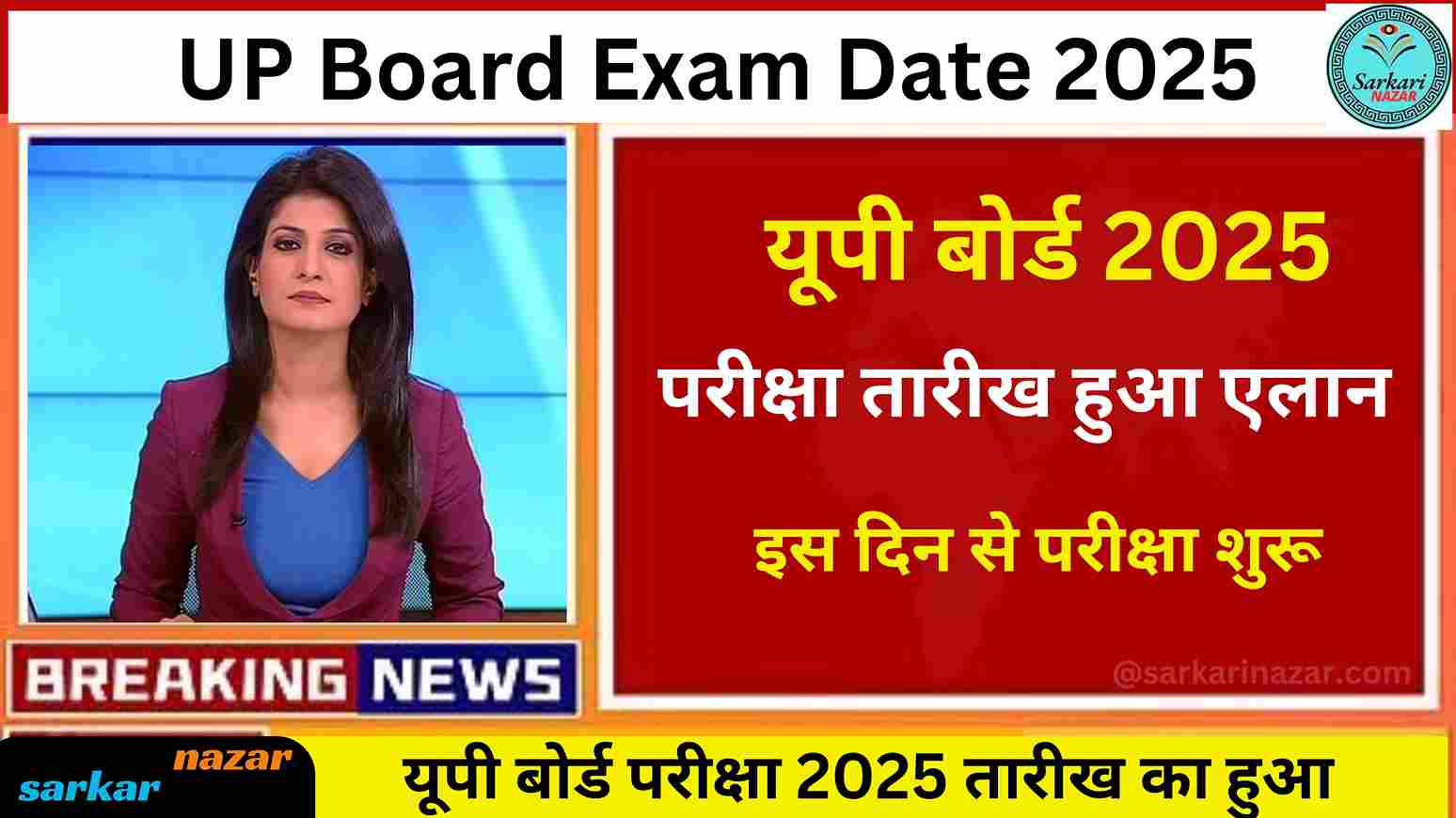 UP Board Exam Date 2025 यूपी बोर्ड परीक्षा 2025 तारीख का हुआ एलान, इस दिन से परीक्षा शुरू