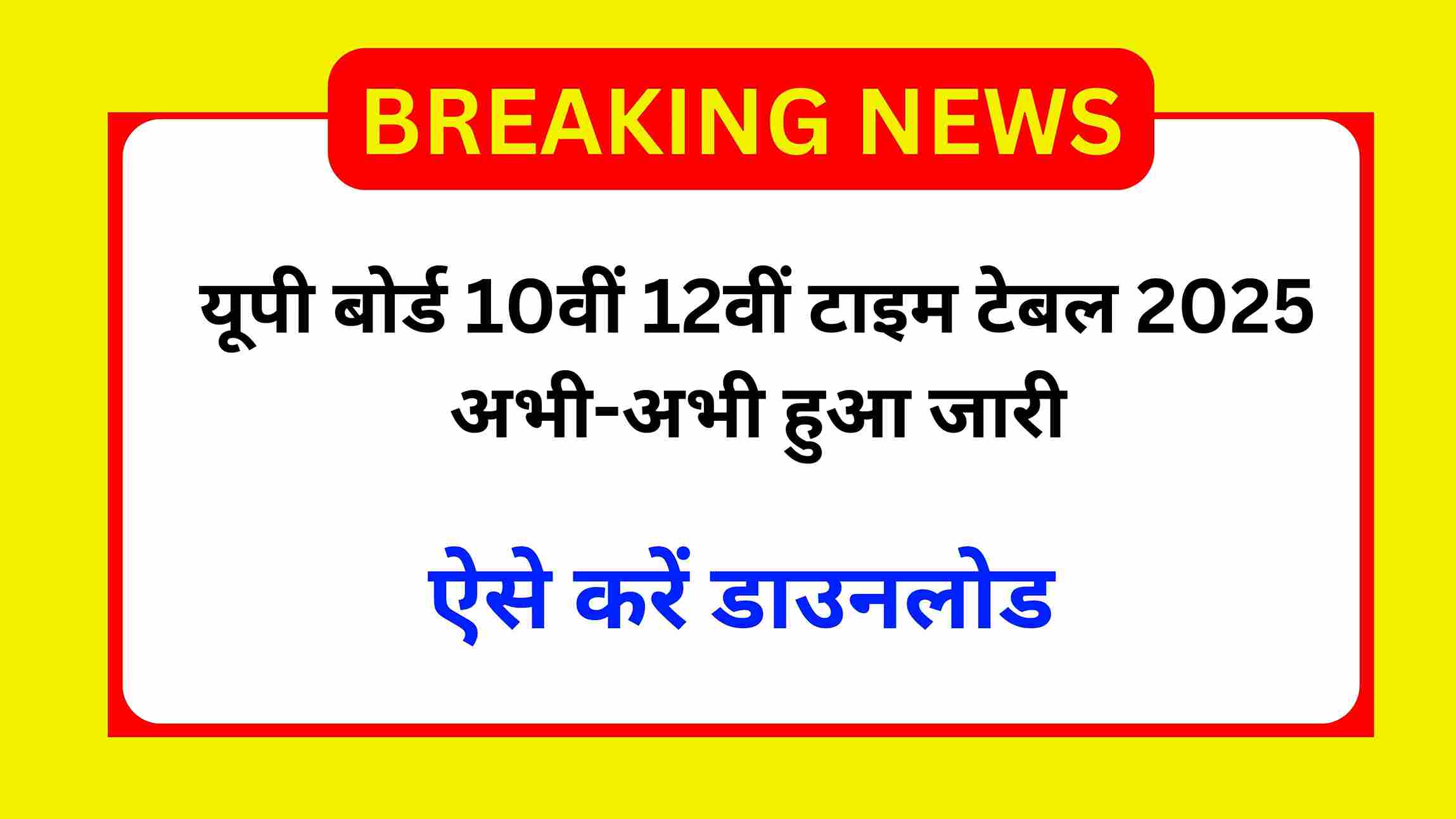 UP Board Time Table 2025 Pdf Download यूपी बोर्ड कक्षा 10वीं 12वीं टाइम टेबल 2025 अभी-अभी हुआ जारी, ऐसे करें डाउनलोड