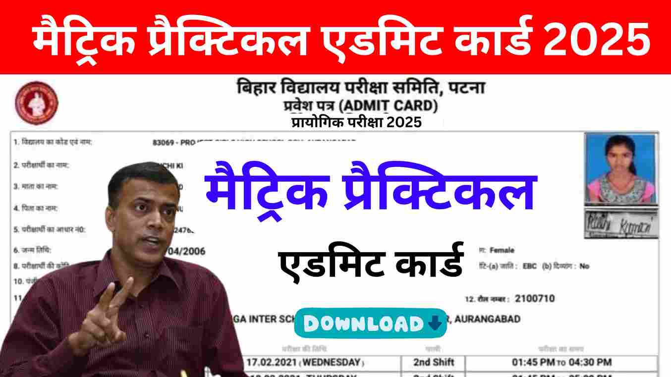 Bihar Board 10th Practical Admit Card 2025 बिहार बोर्ड कक्षा 10वीं प्रैक्टिकल एडमिट कार्ड 2025 घोषित, New Link से डाउनलोड करें