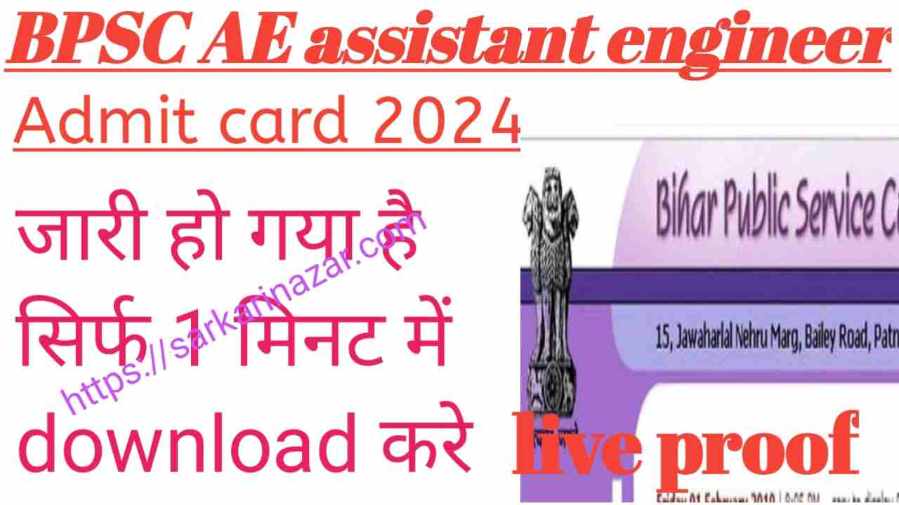 BPSC AE download Admit Card 2024 बीपीएससी अस्सिटेंट इंजीनियर एडमिट कार्ड 2024 अधिकारी वेबसाइट पर जारी