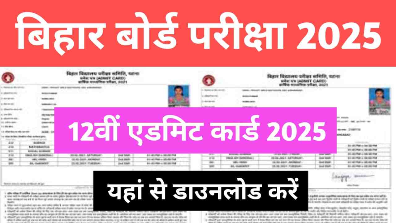 Bihar Board 12th Admit Card 2025 बिहार बोर्ड 12th एडमिट कार्ड 2025 लिंक खुल रहा है अभी तुरंत जाकर एडमिट कार्ड को अपना डाउनलोड करें