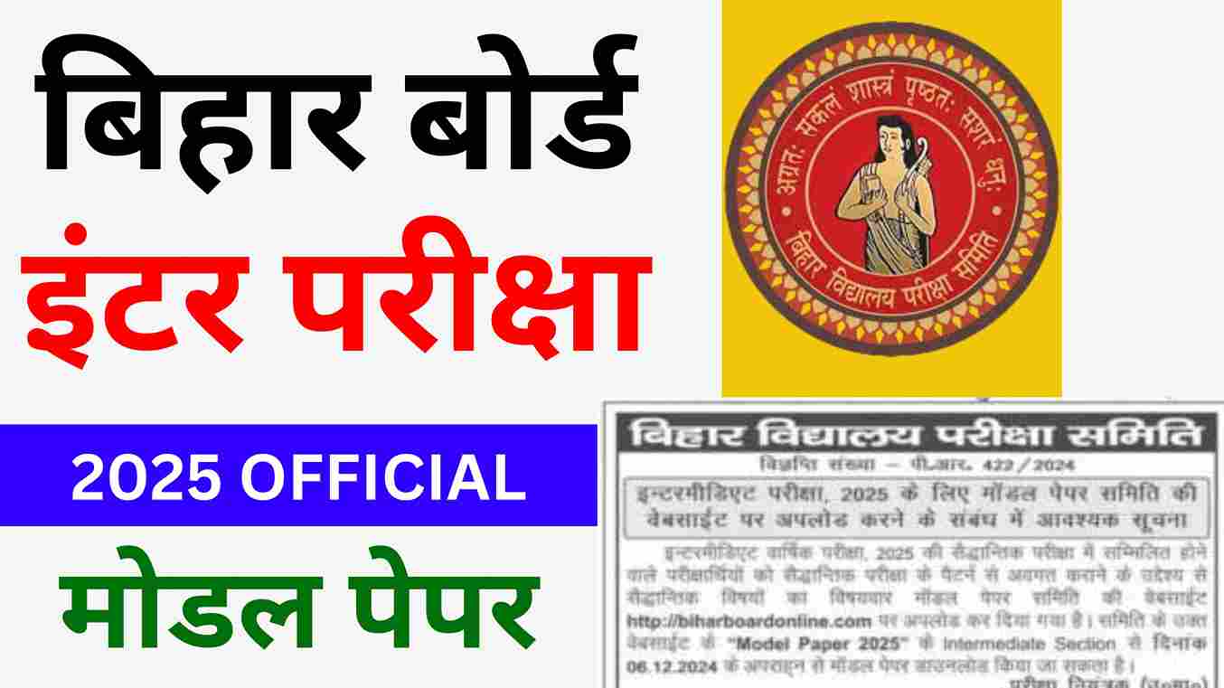 Bihar Board 12th Model Paper Pdf Download बिहार बोर्ड 12th मॉडल पेपर Download 2025 Pdf यहां से प्राप्त करे