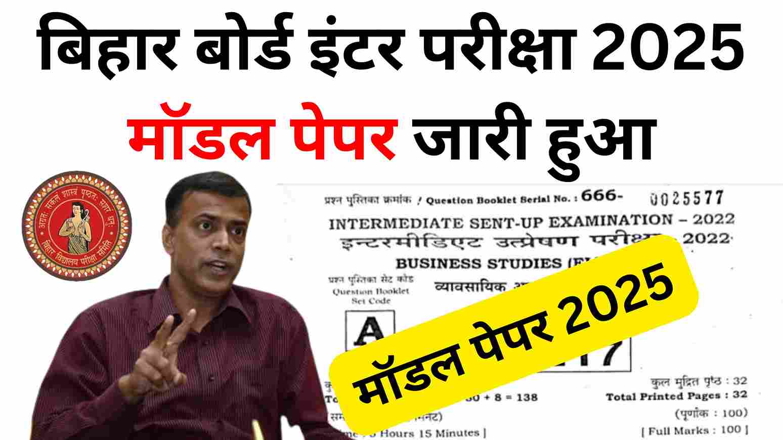 Bihar Board Class 12th model paper 2025 बिहार बोर्ड कक्षा 12वीं 2025 मॉडल पेपर जारी, यहां डायरेक्ट डाउनलोड करे-