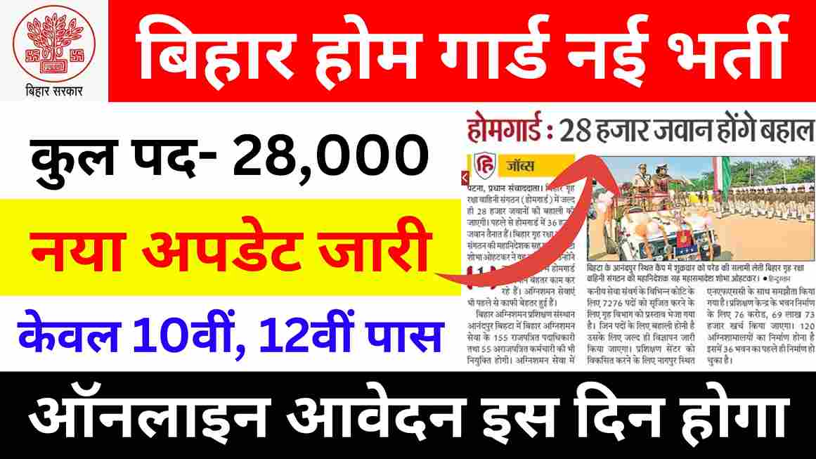 Bihar Home Guard New Vacancy 2024 बिहार होम गार्ड 28000 पद पर नए भर्ती Apply Now