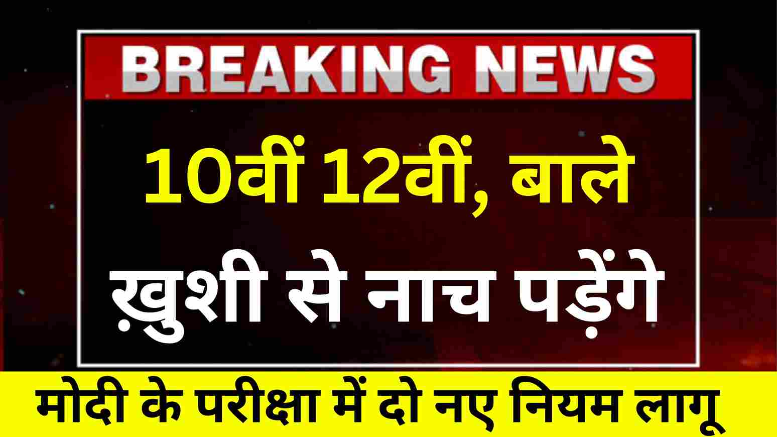 Board Exam 2025 बोर्ड परीक्षा 2025 से छात्रों के लिए बड़ी खुशखबरी, कक्षा 10वीं 12वीं के विद्यार्थियों के लिए दो बड़े नियम लागू