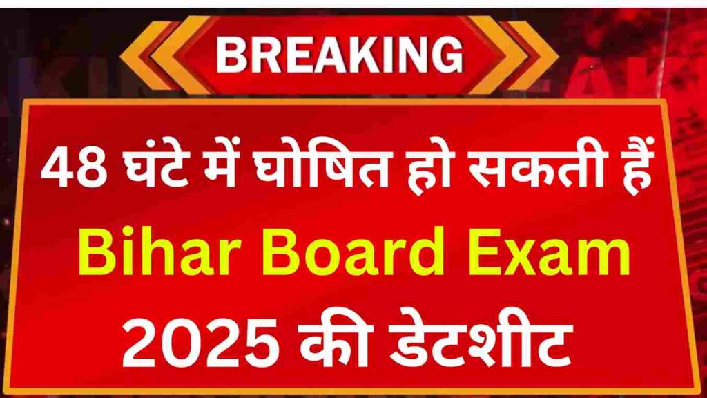 Bihar Board Exam Date 2025 Out बिहार बोर्ड कक्षा 10वीं 12वीं परीक्षा डेट शीट 24 घंटे में जारी, यहां से देखें पूरा खबर