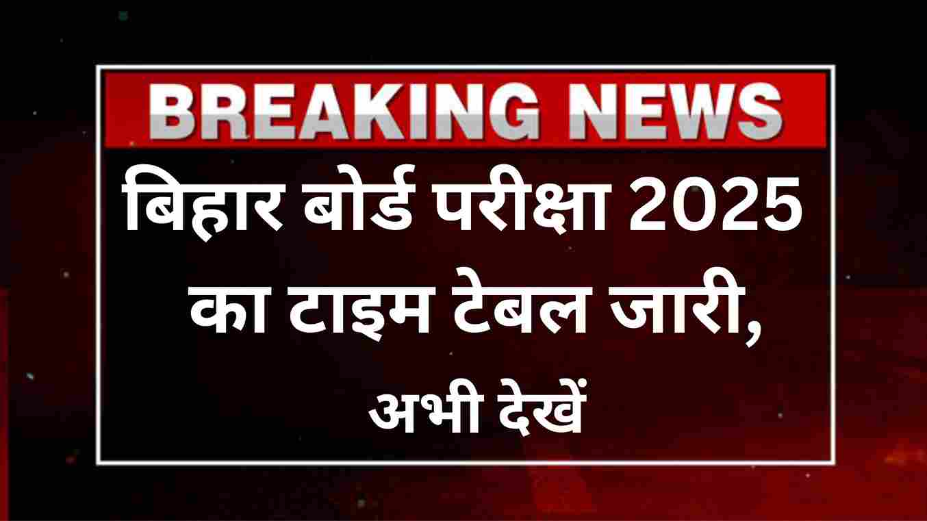 Bihar Board Exam 2025 Time Table Live बिहार बोर्ड टाइम टेबल अब कुछ देर में जारी, यहां से देखें टाइम टेबल