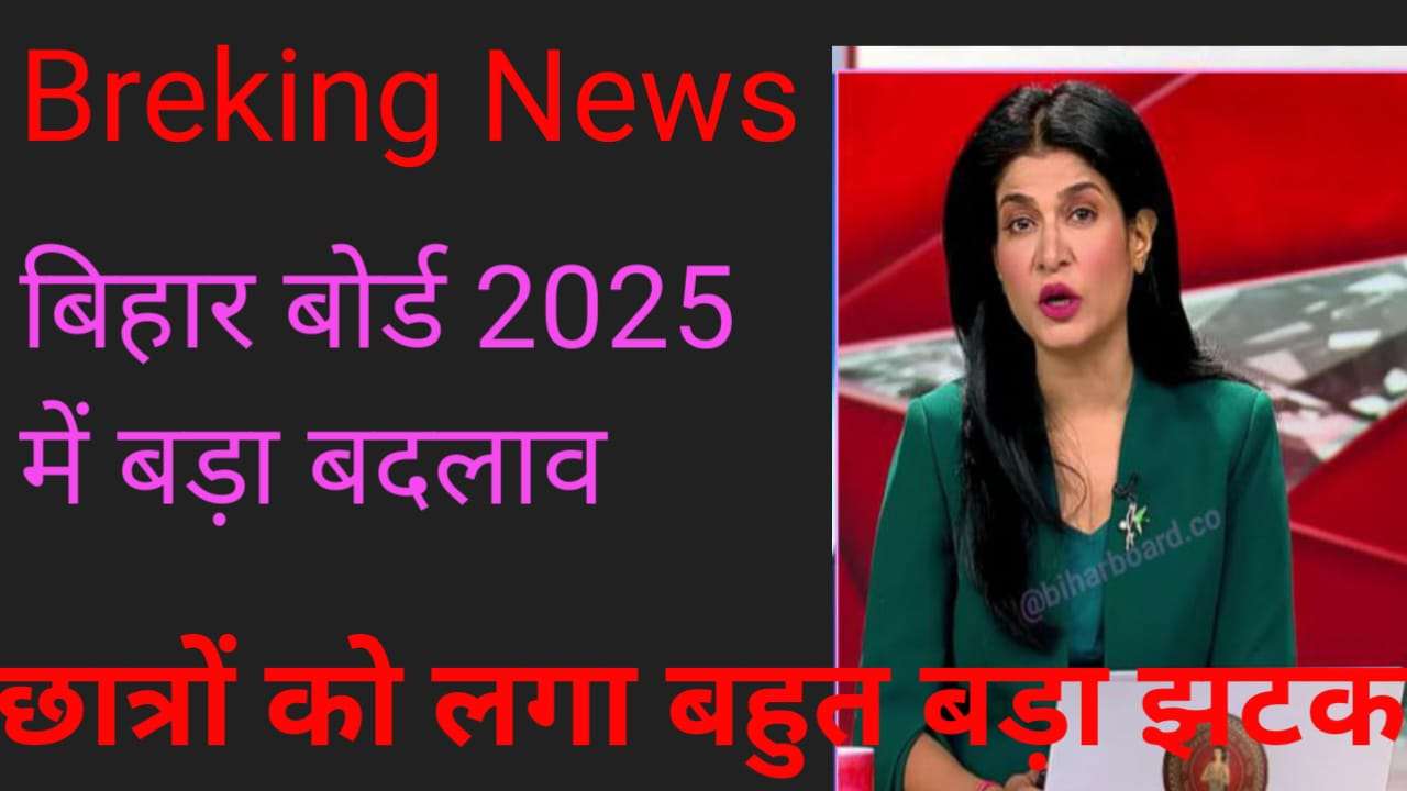Bihar Board Exam 20025: