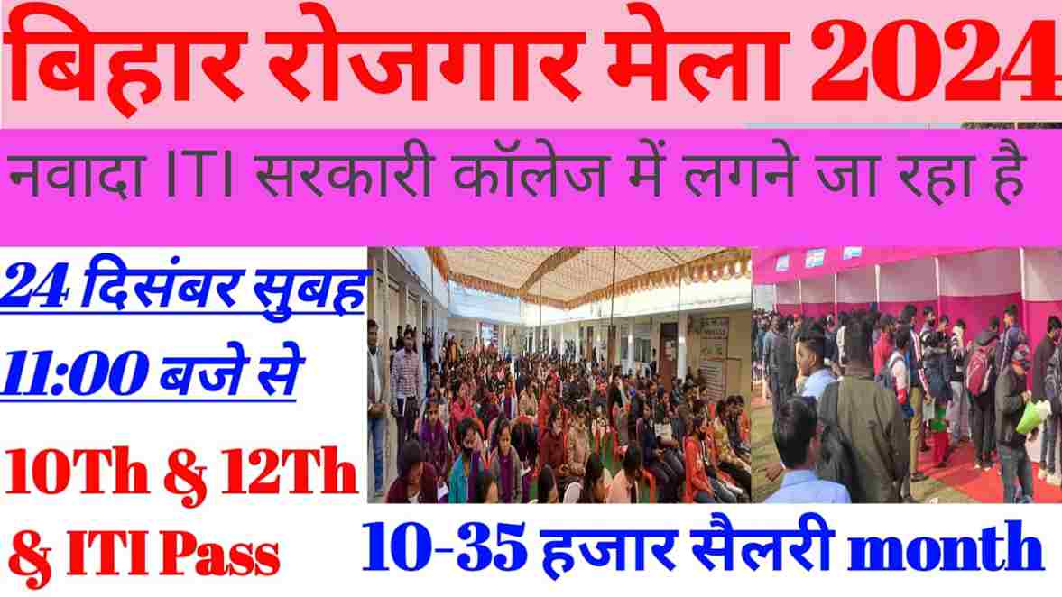 bihar-rojgar-mela-2024-रोजगार-मेला-का-अयोजन 24 december